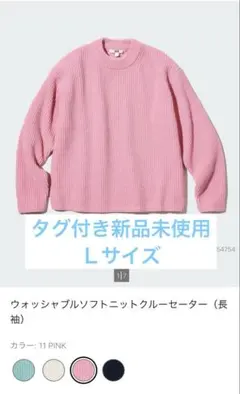 【タグ付き新品未使用】ウォッシャブルソフトニットクルーセーター