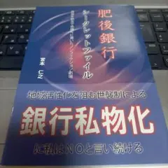 肥後銀行 シークレットファイル 宮本 仁之