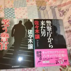 警察庁から来た男　笑う警官