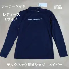 テーラーメイド：レディース：モックネック長袖シャツ：Lサイズ：ネイビー