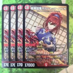 龍騎旋竜ボルシャック・バルガ ドラゴン娘 4枚