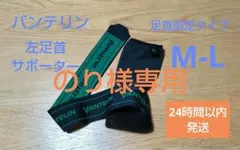 ★美品★バンテリン　サポーター　左足首専用　M~Lサイズ　足首固定タイプ　黒