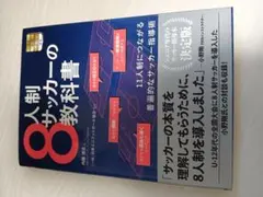 8人制サッカーの教科書