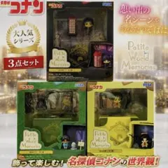 名探偵コナン Petite World Memories 3点セット