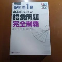 出る順で最短合格!英検準1級 語彙問題完全制覇
