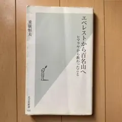 エベレストから百名山へ ヒマラヤから教わったこと