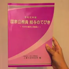 国家公務員給与のてびき 令和元年版