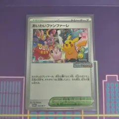 おいわいファンファーレ 2025 ポケモンカード