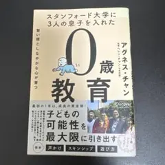 0歳教育 アグネス・チャン