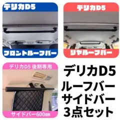 三菱 デリカD5 MC後期専用 サイドバー60cm左右2本&ワイヤーネット付き