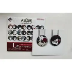 一番くじ 呪術廻戦 5th anniversary L賞 缶バッジセット