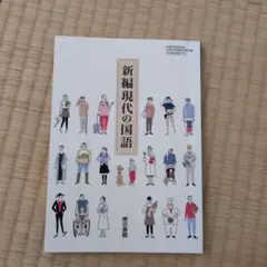 東京書籍　新編現代の国語