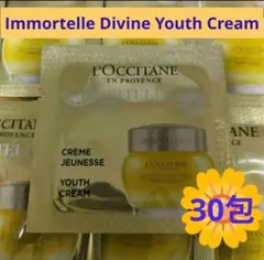 ロクシタン イモーテル ディヴァインクリームc サンプル 30包