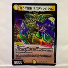 デュエルマスターズ 偽りの羅刹 ミスディレクション