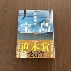 宝島 上 真藤順文 講談社文庫 直木賞受賞作