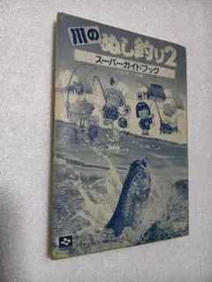 川のぬし釣り2 スーパガイドブック - メルカリ
