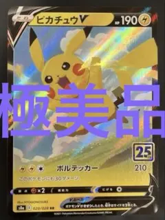 ピカチュウV RR S8a 25th ANNIVERSARY