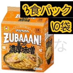 ［訳アリ］ズバーン 旨コク濃厚味噌 インスタントラーメン 3食パック マルちゃんのサムネイル