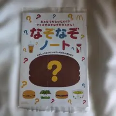 マクドナルド　ハッピーセット　なぞなぞノート