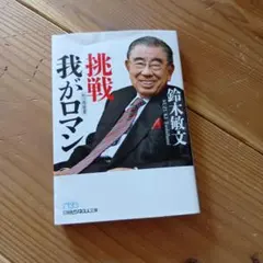 挑戦 我がロマン 私の履歴書 鈴木敏文 日経ビジネス人文庫