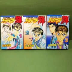 送料無料】 テコンダー朴 青林堂版 全3巻 セット / 白正男 山戸大輔