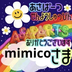 mimico様