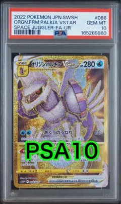 オリジンパルキアVSTAR UR s10P 086/067 PSA10