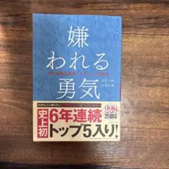 嫌われる勇気