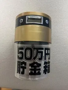 【値引き◎】【処分予定】50万円貯金箱 デジタルカウンター付