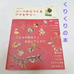 くりくりの本☆パーツからつくるアクセサリー　手芸とアイデア