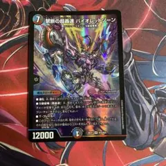 禁断の超轟速 バイオレットゾーン デュエルマスターズ 金 - メルカリ