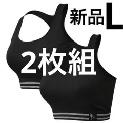 新品未使用即日発送、ブラック スポーツブラ Lサイズ