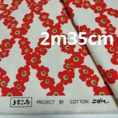 ★SALE★コットンこばやし う早この布 2m35cm