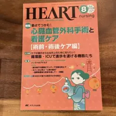 ハートナーシング ベストなハートケアをめざす心臓疾患領域の専門看護誌 第24巻…
