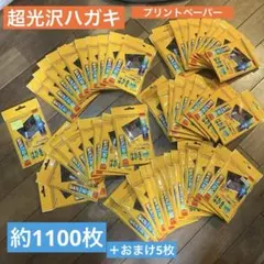 超光沢はがき20枚×55袋(1100枚)＋おまけ5枚　フォトプリントペーパーのサムネイル