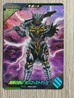 ガンバレジェンズ PCX-027 PR ランゴ・ストマック