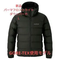 ほぼ未使用品　800FP GORE-TEXラボ　パーマフロストライトダウンパーカ ダウンジャケット パーマフロスト ライトダウンパーカ ゴアテックス