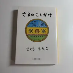 さるのこしかけのサムネイル