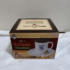 一番くじ　コメダ珈琲　A賞　コメダブレンド　加湿器