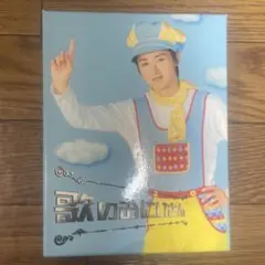 2026年最新】歌のおにいさん 大野智の人気アイテム - メルカリ