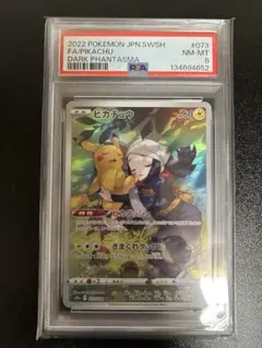 ピカチュウ CHR S10a 073/071 PSA8