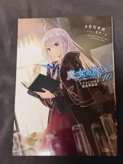 魔女の旅々 25 ドラマCD付き特装版 学園物語3 豪華セット - メルカリ