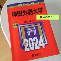 神田外語大学 赤本 [2024年度用 過去問]
