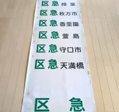希少/19枚〗金属製 阪急 運行標識 ミニチュア まとめ売り 大量