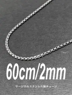 【ボックスロールチェーンネックレス 2mm 60cm 1本】ステンレス c15