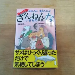 おもしろい!進化のふしぎ やっぱりざんねんないきもの事典　本　ざんねんないきもの