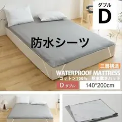 防水シーツ グレー ダブル 140x200cm 洗濯機 丸洗い おねしょシーツ
