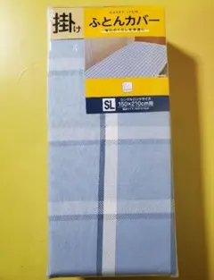 掛け布団カバーシングルロングサイズ　新品　チェック柄　水色