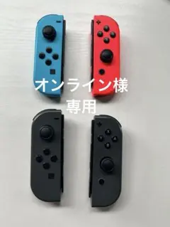 Nintendo Switch Joy-Conコントローラー 4個セット