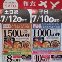 和食さと割引券　和食さと　割引券　和食さと　クーポン券　誕生日プレゼント　記念日のサムネイル